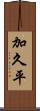 加久平 Scroll
