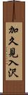 加久見入沢 Scroll