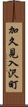 加久見入沢町 Scroll
