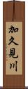 加久見川 Scroll