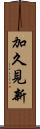 加久見新 Scroll