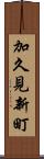 加久見新町 Scroll