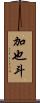 加也斗 Scroll