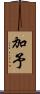 加予 Scroll