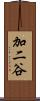 加二谷 Scroll