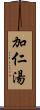 加仁湯 Scroll