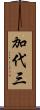 加代三 Scroll