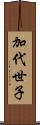 加代世子 Scroll