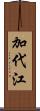加代江 Scroll