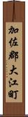 加佐郡大江町 Scroll