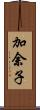 加余子 Scroll