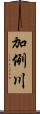 加例川 Scroll