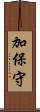 加保守 Scroll
