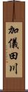 加儀田川 Scroll