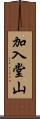加入堂山 Scroll