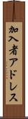 加入者アドレス Scroll