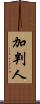 加判人 Scroll