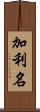 加利名 Scroll