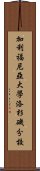 加利福尼亞大學洛杉磯分校 Scroll