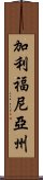 加利福尼亞州 Scroll