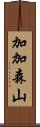 加加森山 Scroll
