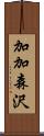 加加森沢 Scroll