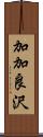 加加良沢 Scroll