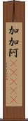 加加阿(ateji) Scroll