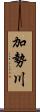 加勢川 Scroll