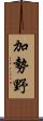加勢野 Scroll