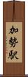 加勢駅 Scroll