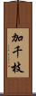 加千枝 Scroll