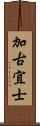 加古宜士 Scroll