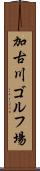 加古川ゴルフ場 Scroll