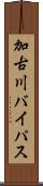 加古川バイパス Scroll