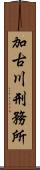 加古川刑務所 Scroll