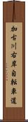 加古川右岸自転車道 Scroll