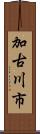 加古川市 Scroll
