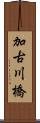 加古川橋 Scroll