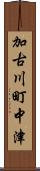 加古川町中津 Scroll