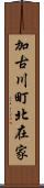 加古川町北在家 Scroll