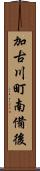 加古川町南備後 Scroll