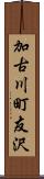加古川町友沢 Scroll
