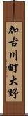 加古川町大野 Scroll