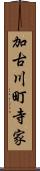 加古川町寺家 Scroll