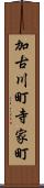 加古川町寺家町 Scroll