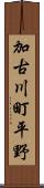 加古川町平野 Scroll