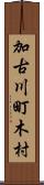 加古川町木村 Scroll