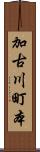 加古川町本 Scroll