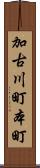 加古川町本町 Scroll